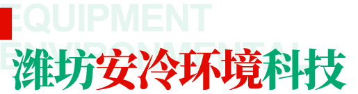 濰坊安冷環境科技有限公司